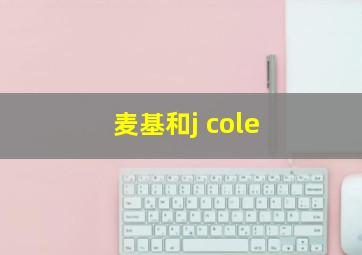 麦基和j cole